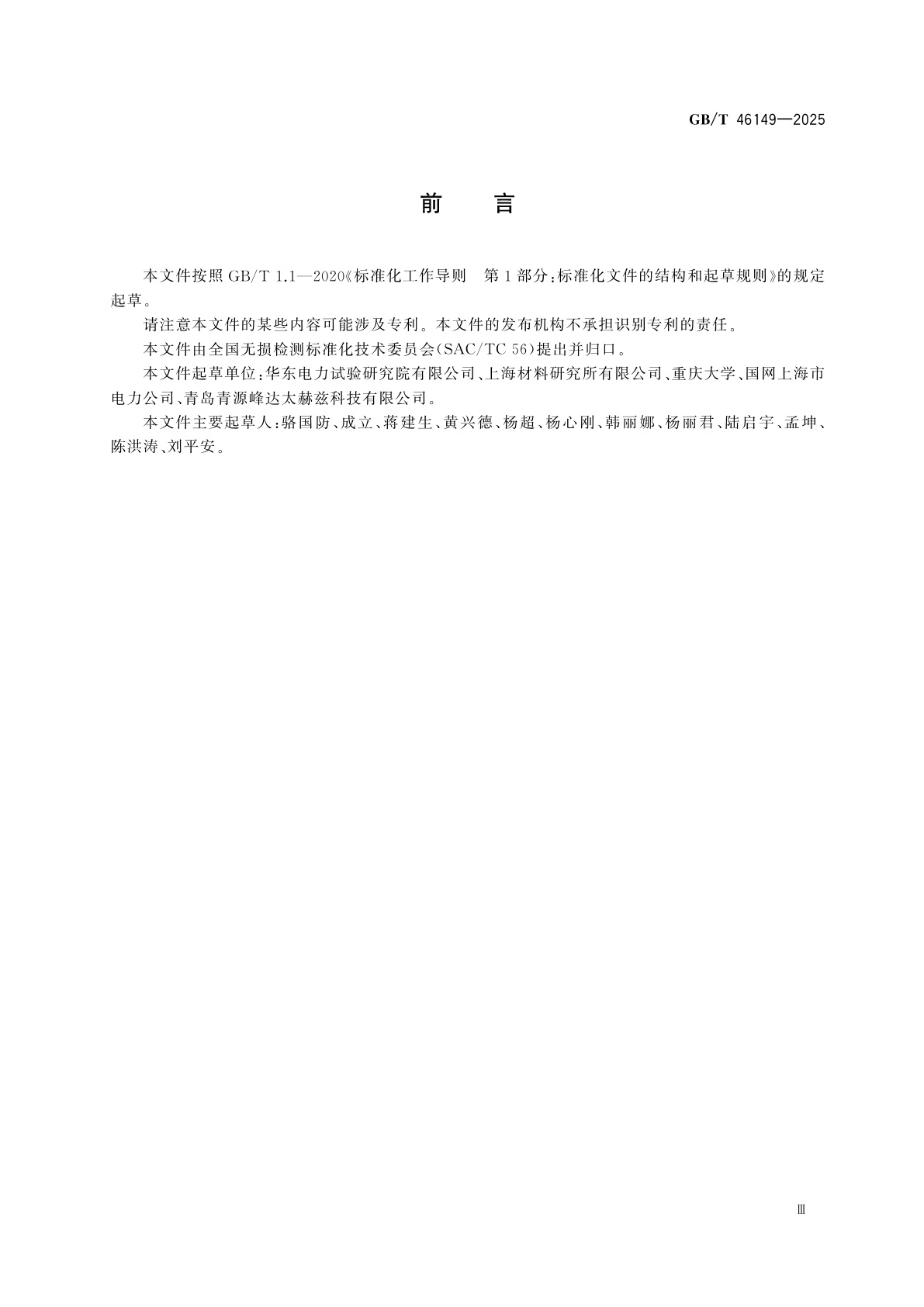 GB/T 46149-2025 无损检测　绝缘材料太赫兹检测方法