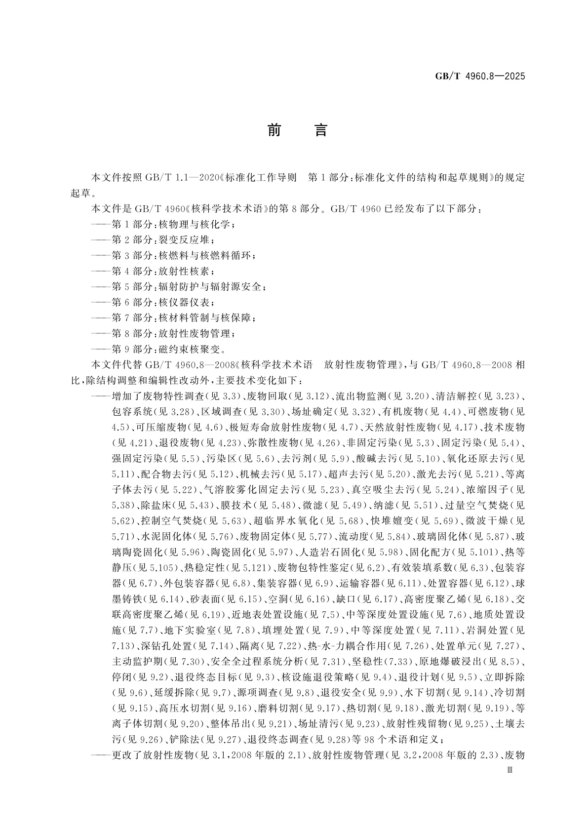 GB/T 4960.8-2025 核科学技术术语　第8部分：放射性废物管理