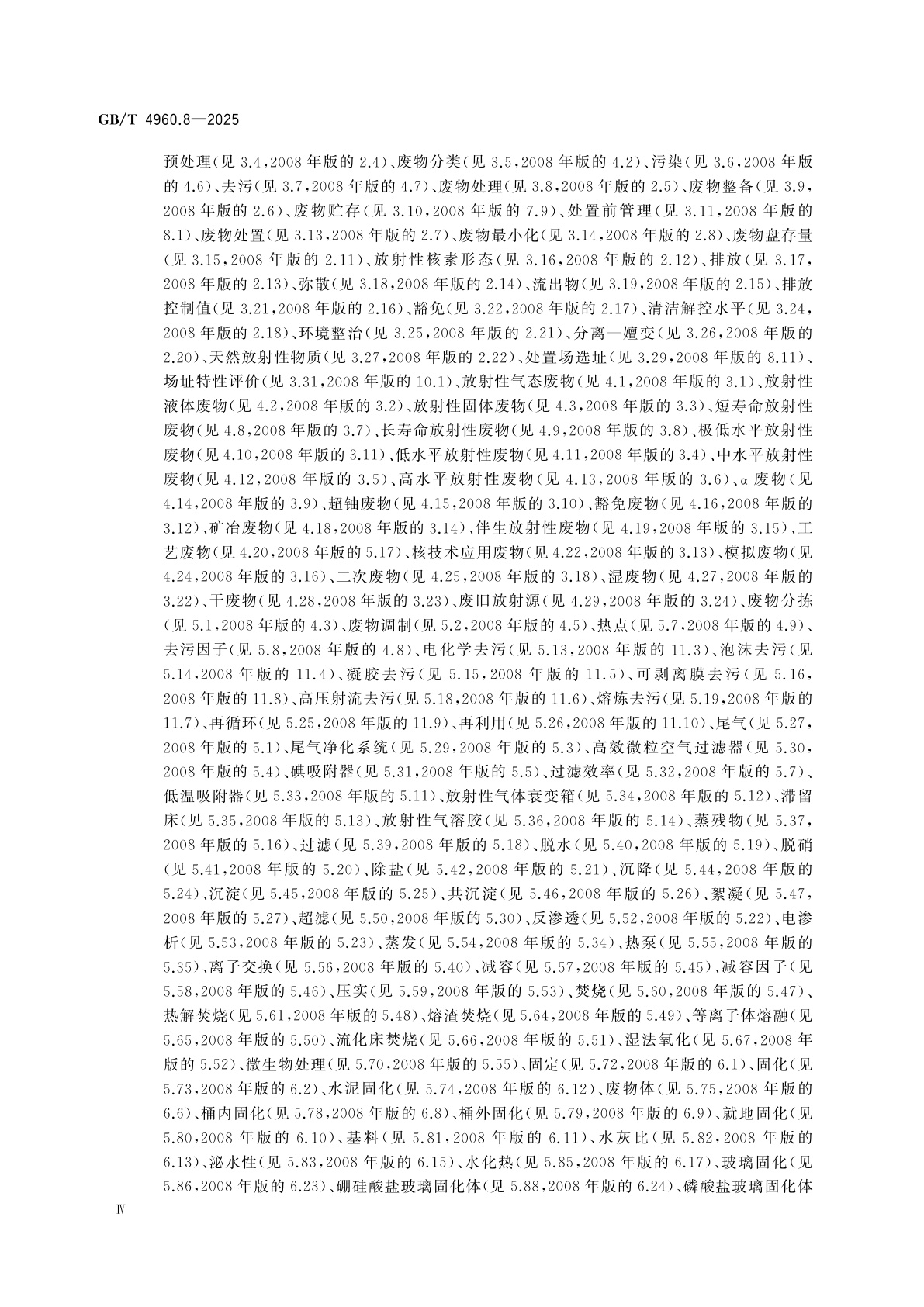 GB/T 4960.8-2025 核科学技术术语　第8部分：放射性废物管理