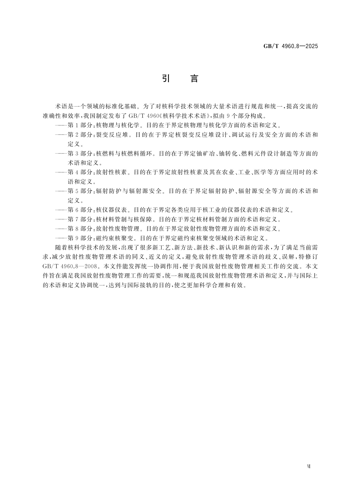 GB/T 4960.8-2025 核科学技术术语　第8部分：放射性废物管理