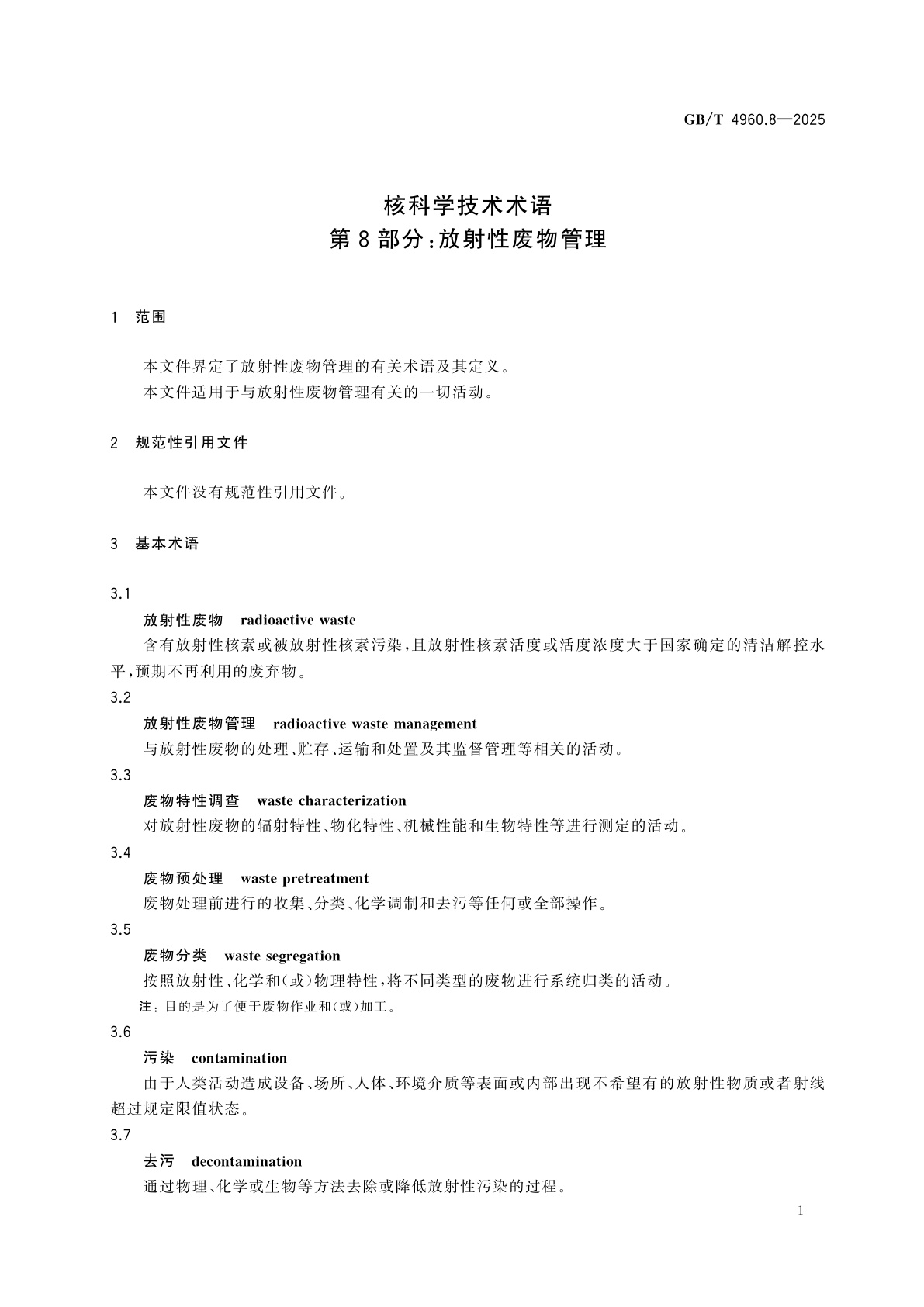 GB/T 4960.8-2025 核科学技术术语　第8部分：放射性废物管理