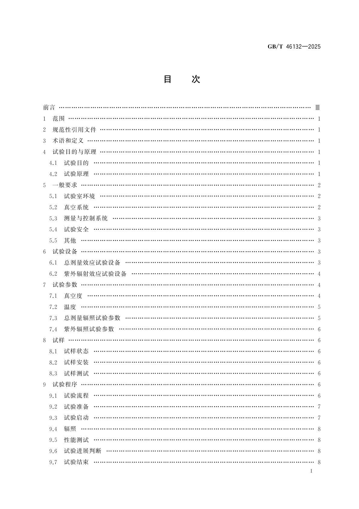 GB/T 46132-2025 空间环境　航天材料空间辐射效应试验方法
