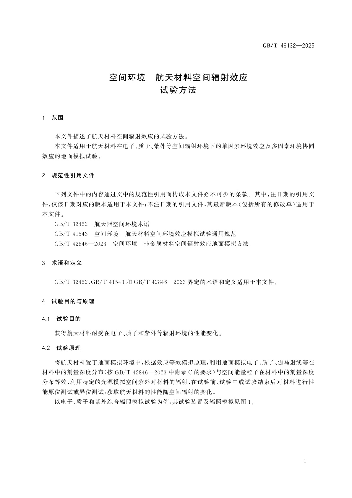 GB/T 46132-2025 空间环境　航天材料空间辐射效应试验方法