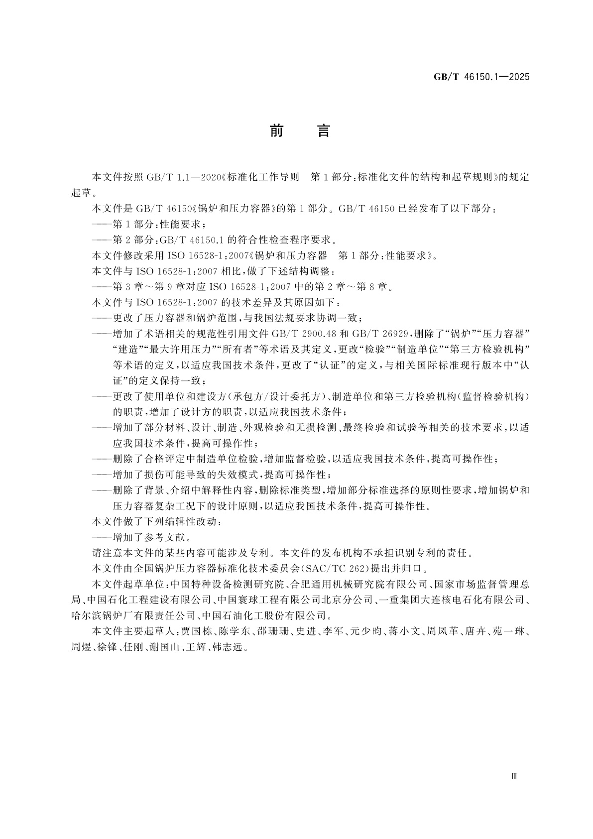 GB/T 46150.1-2025 锅炉和压力容器　第1部分：性能要求