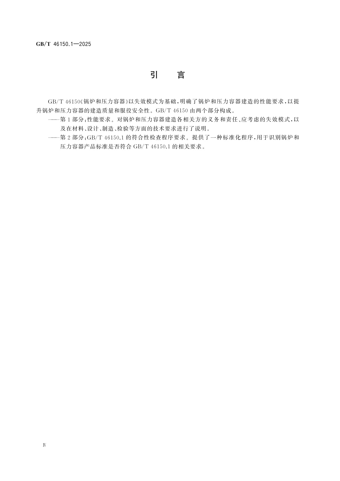 GB/T 46150.1-2025 锅炉和压力容器　第1部分：性能要求