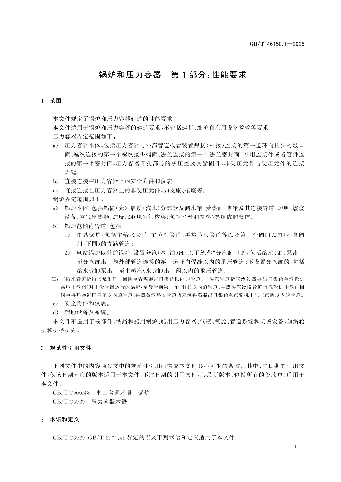 GB/T 46150.1-2025 锅炉和压力容器　第1部分：性能要求