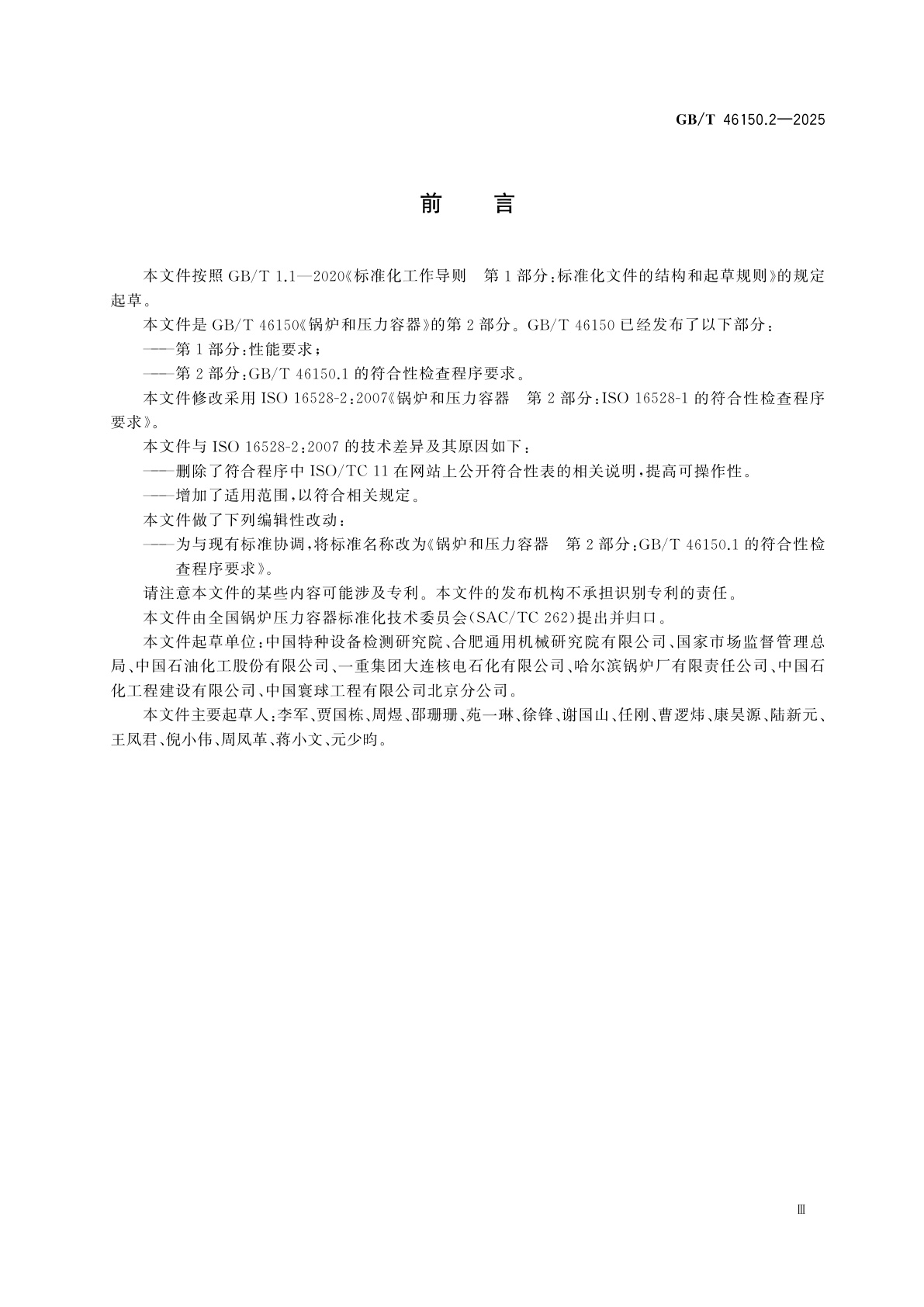 GB/T 46150.2-2025 锅炉和压力容器　第2部分：GB/T 46150.1的符合性检查程序要求