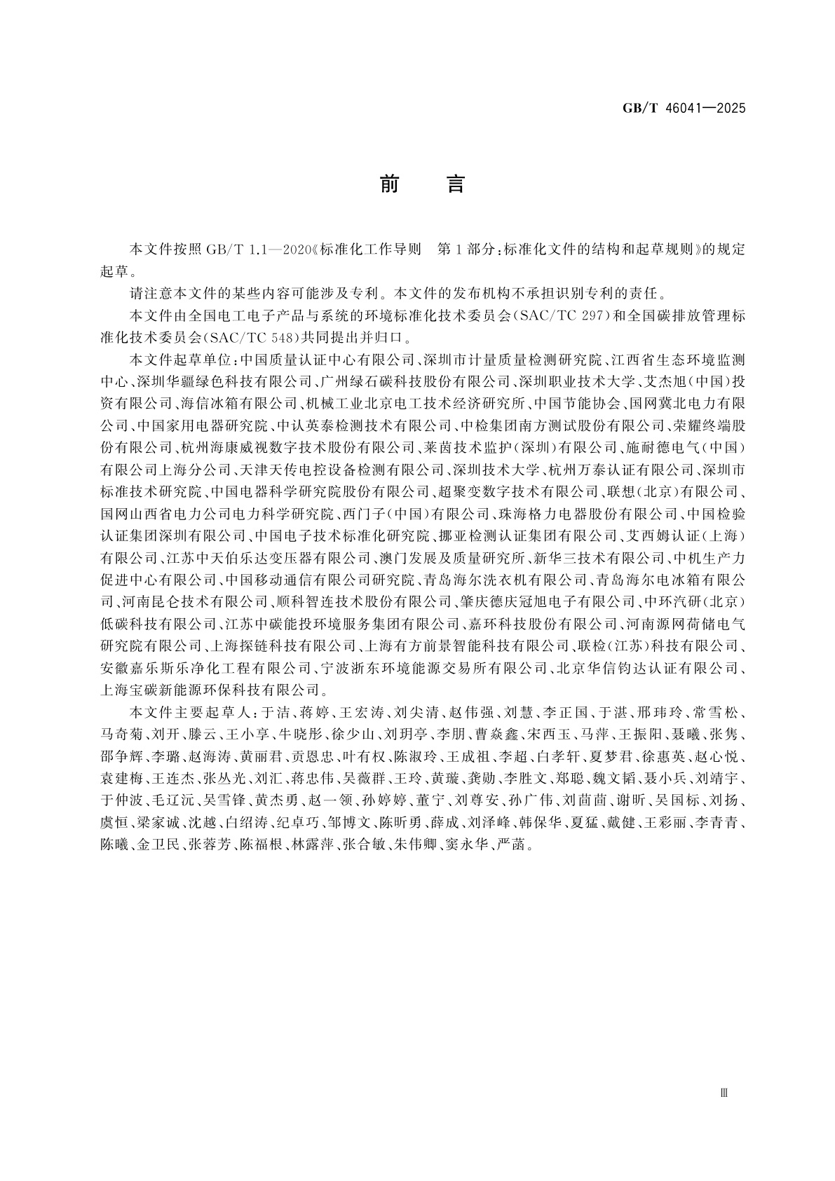 GB/T 46041-2025 温室气体　产品碳足迹量化方法与要求　电子电器