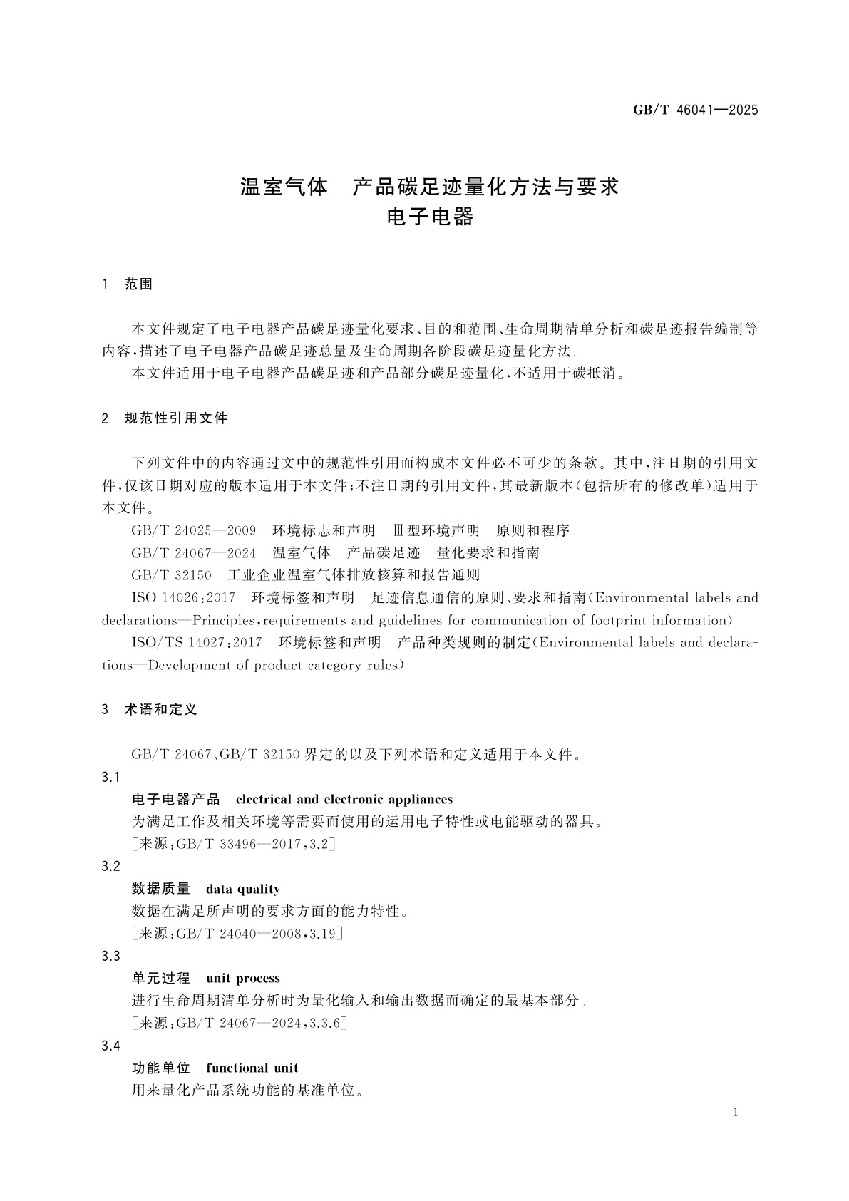 GB/T 46041-2025 温室气体　产品碳足迹量化方法与要求　电子电器