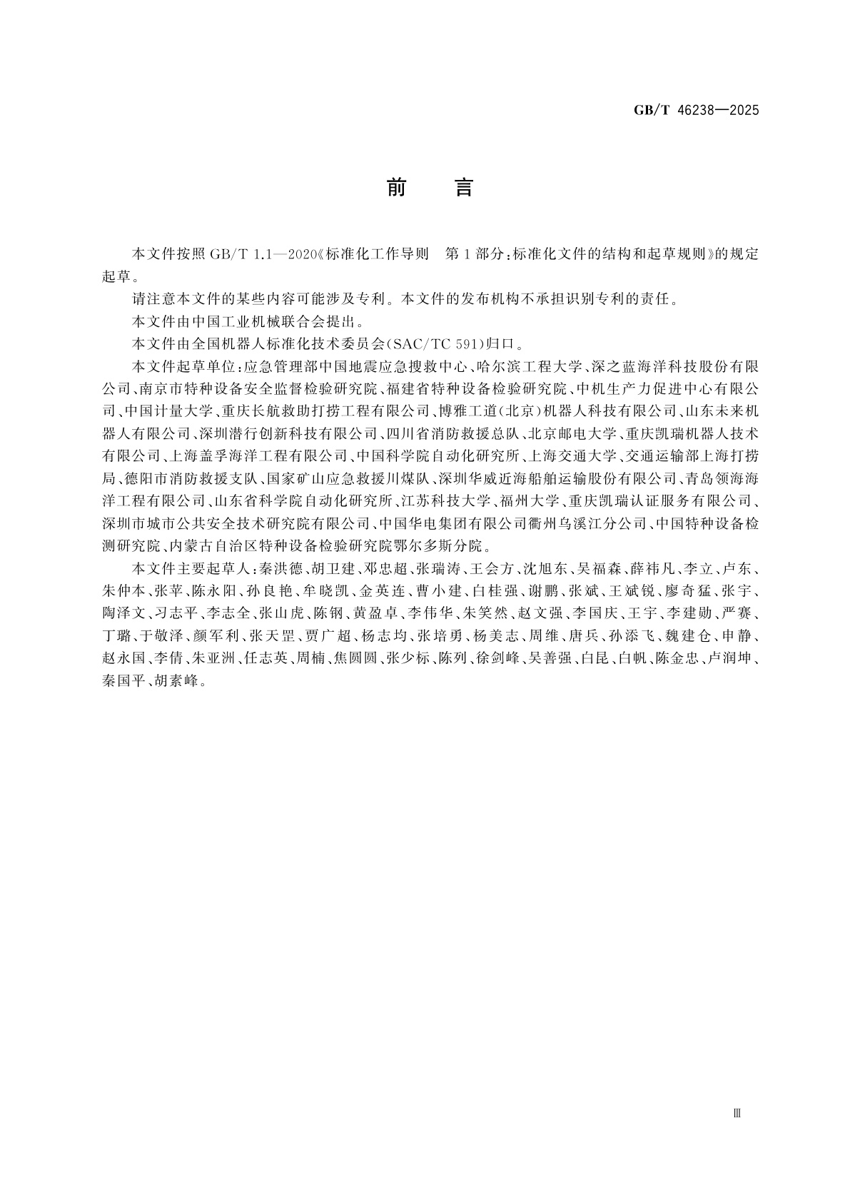 GB/T 46238-2025 淡水水下搜救机器人通用技术条件