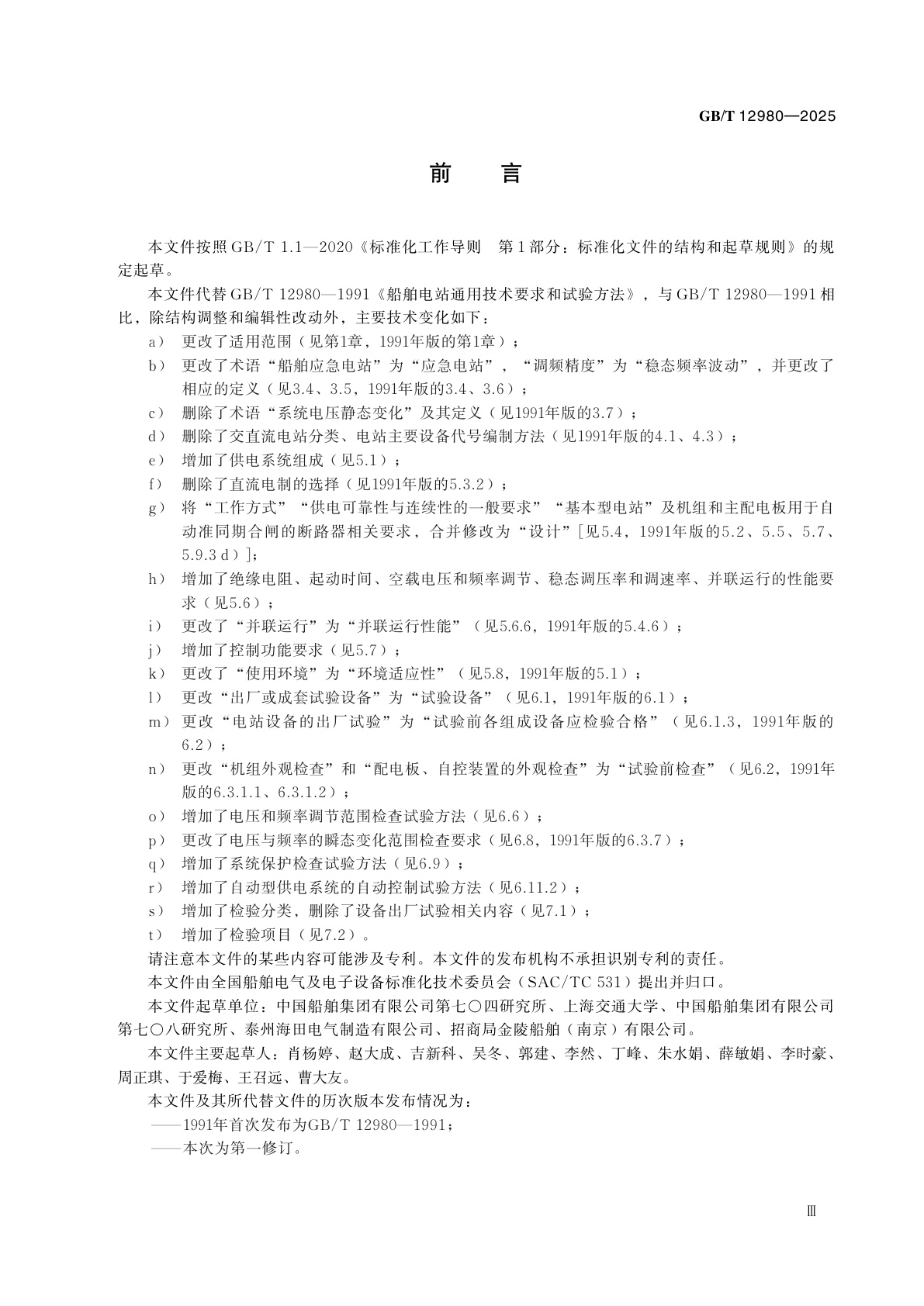 GB/T 12980-2025 船舶低压供电系统通用技术要求和试验方法