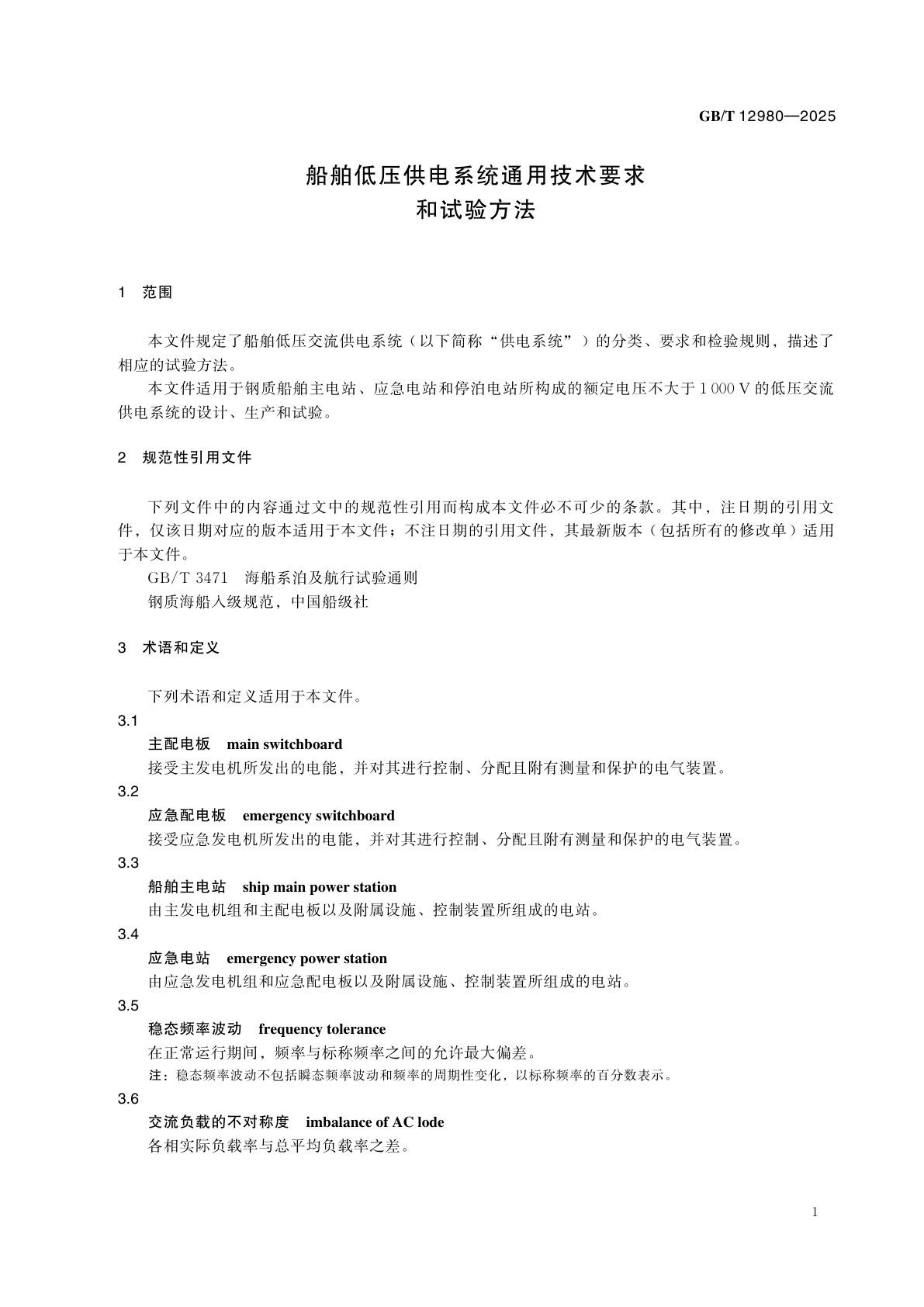 GB/T 12980-2025 船舶低压供电系统通用技术要求和试验方法
