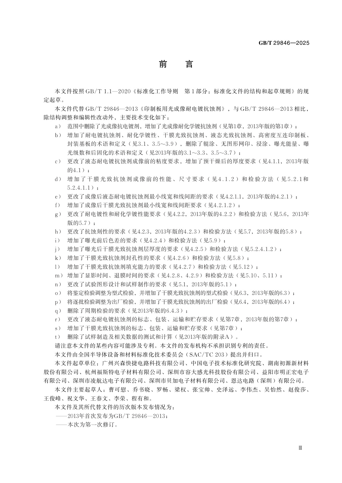 GB/T 29846-2025 印制板用光成像耐电镀抗蚀剂