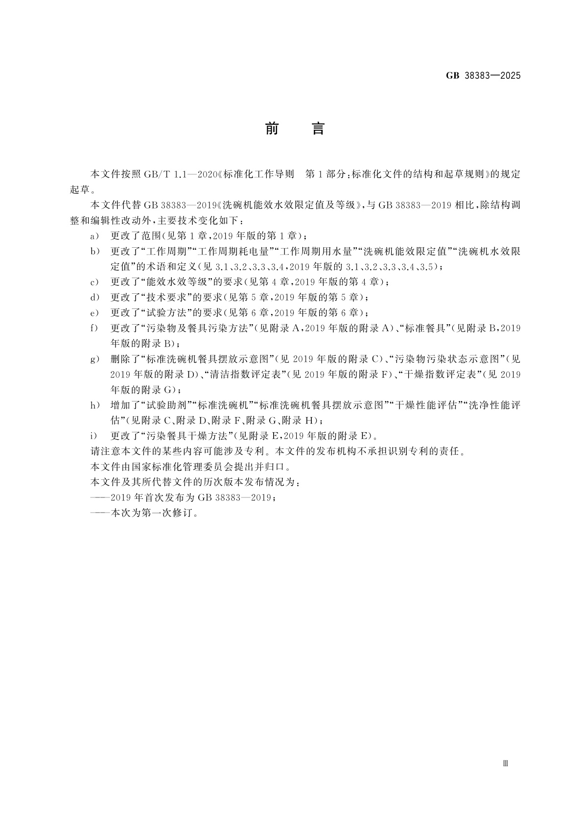 GB 38383-2025 洗碗机能效水效限定值及等级