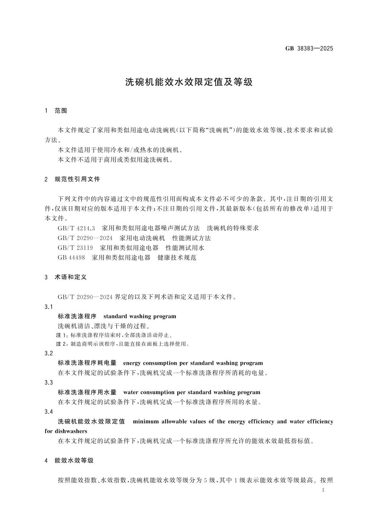 GB 38383-2025 洗碗机能效水效限定值及等级