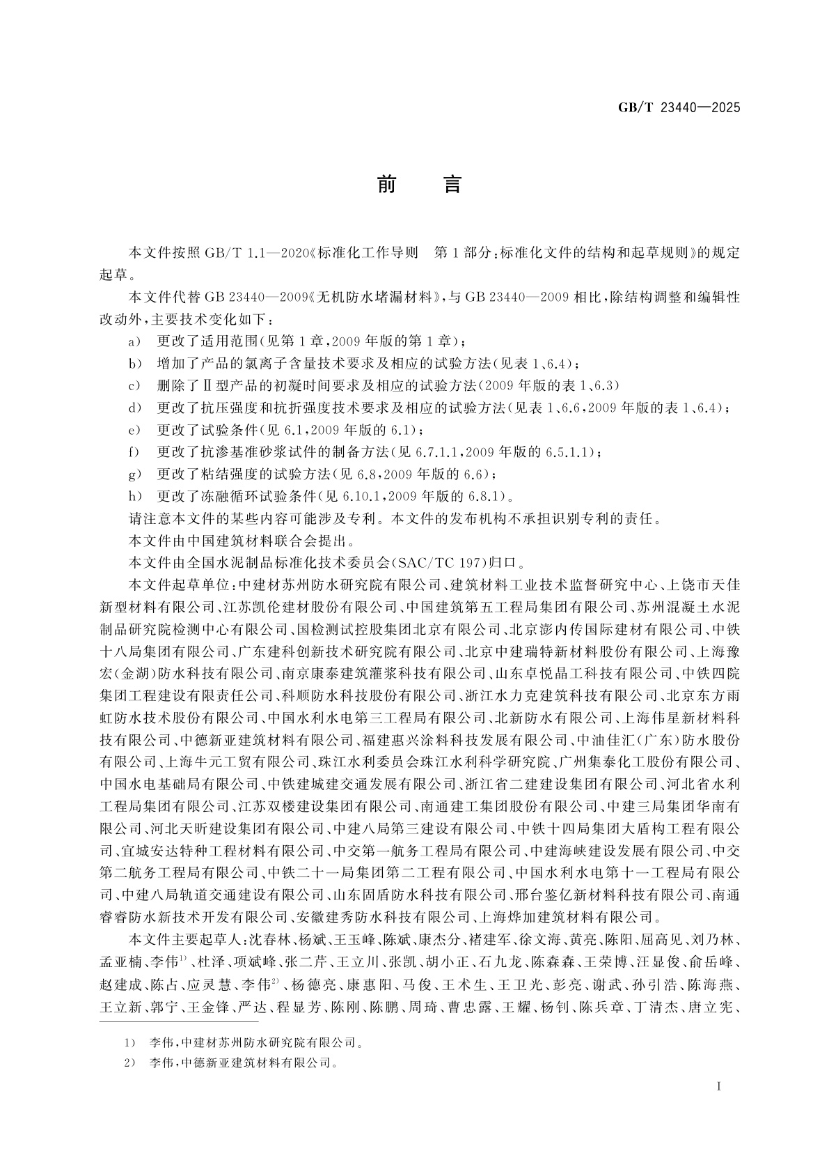 GB/T 23440-2025 无机防水堵漏材料