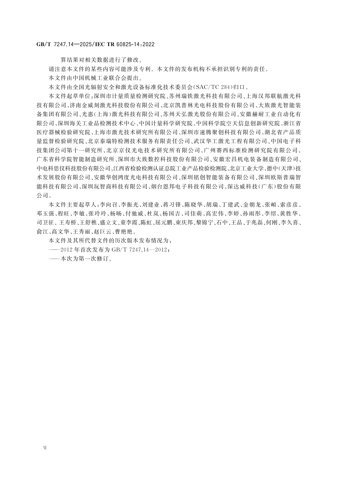 GB/T 7247.14-2025 激光产品的安全　第14部分：用户指南