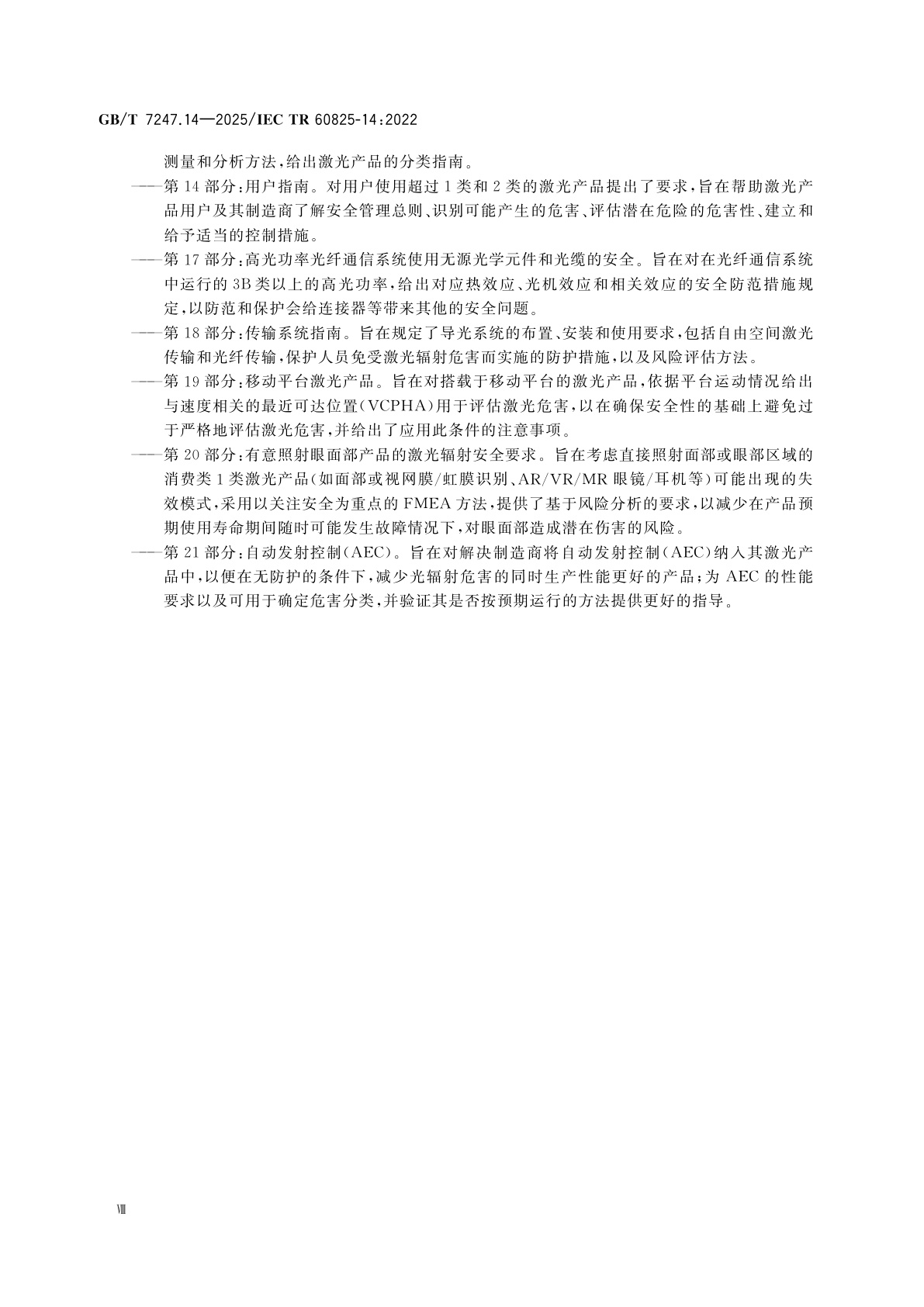 GB/T 7247.14-2025 激光产品的安全　第14部分：用户指南