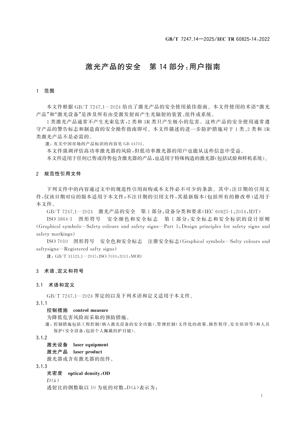 GB/T 7247.14-2025 激光产品的安全　第14部分：用户指南