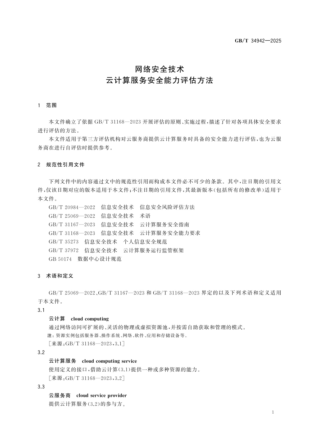 GB/T 34942-2025 网络安全技术　云计算服务安全能力评估方法