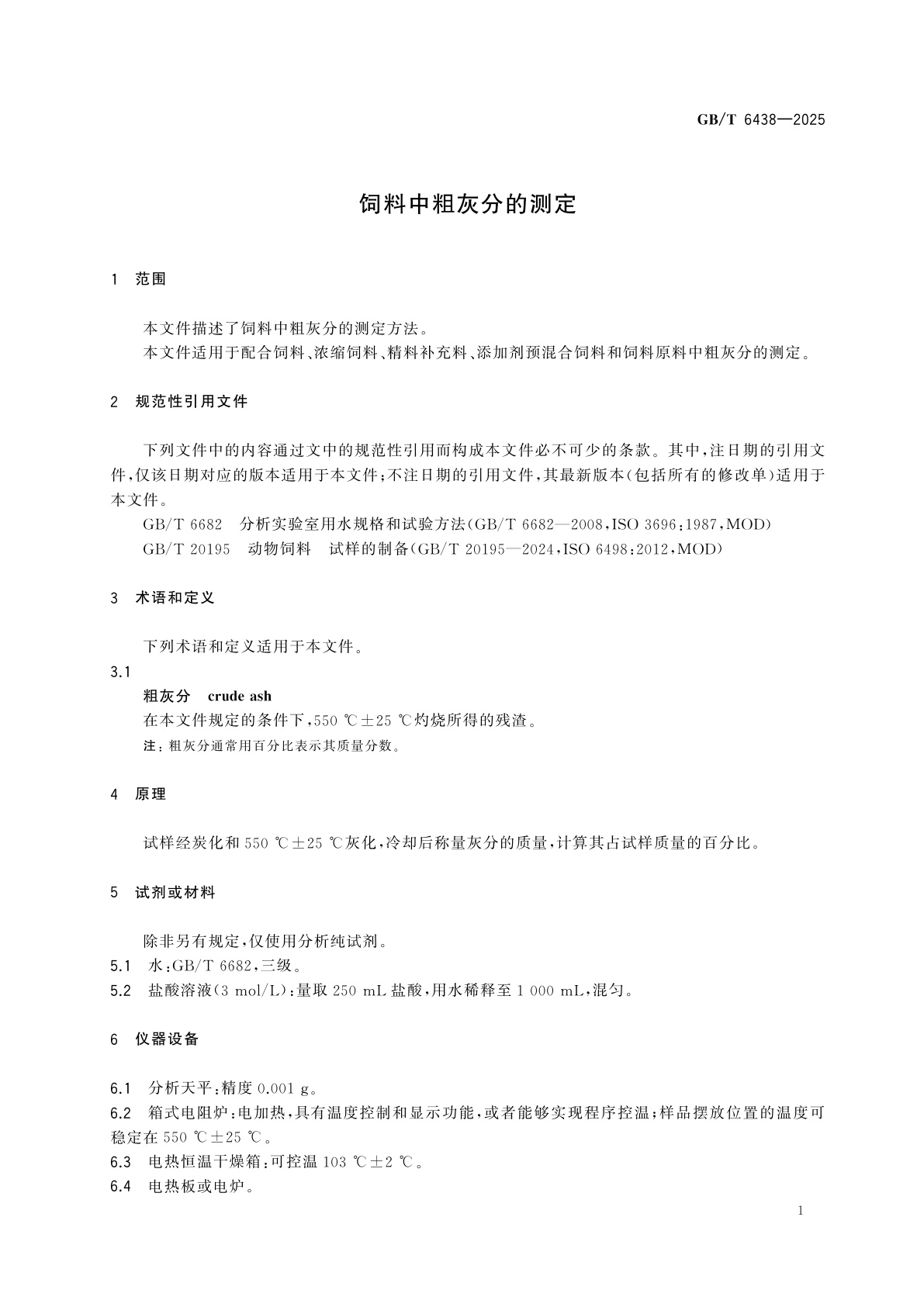 GB/T 6438-2025 饲料中粗灰分的测定