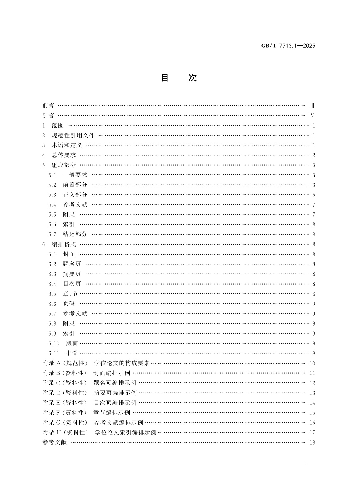 GB/T 7713.1-2025 信息与文献　编写规则　第1部分：学位论文