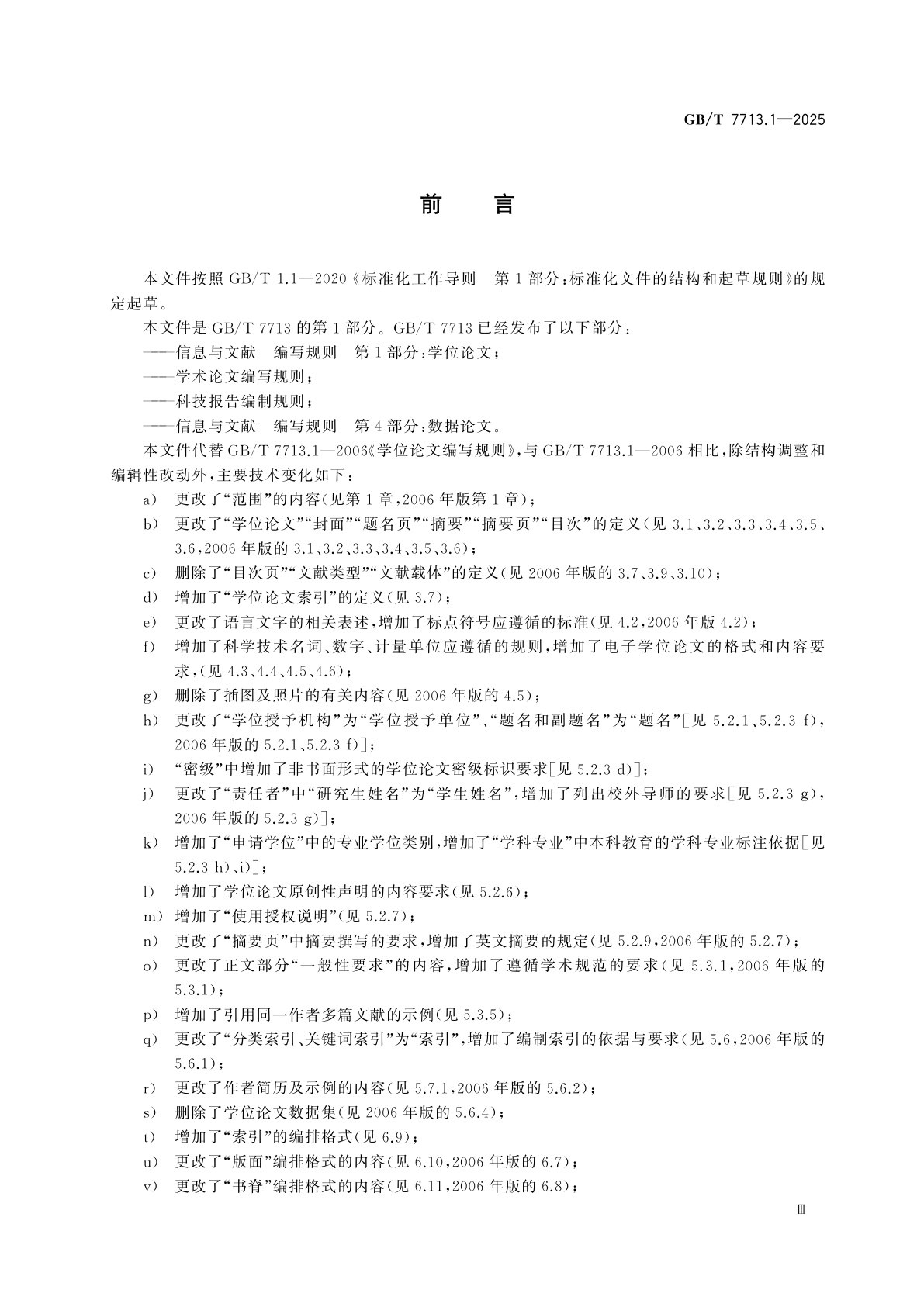 GB/T 7713.1-2025 信息与文献　编写规则　第1部分：学位论文