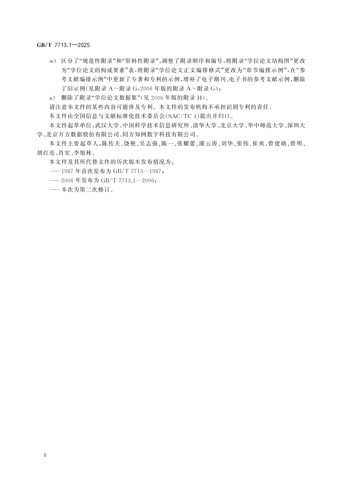 GB/T 7713.1-2025 信息与文献　编写规则　第1部分：学位论文