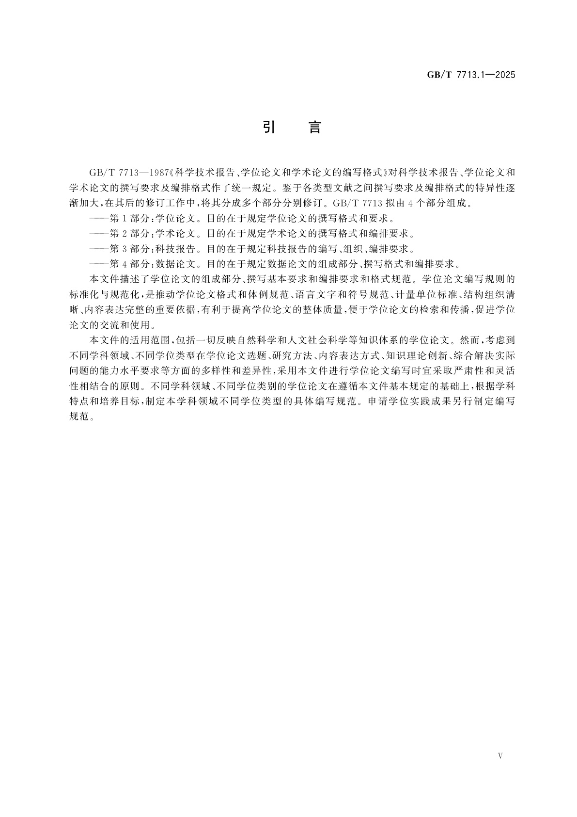GB/T 7713.1-2025 信息与文献　编写规则　第1部分：学位论文