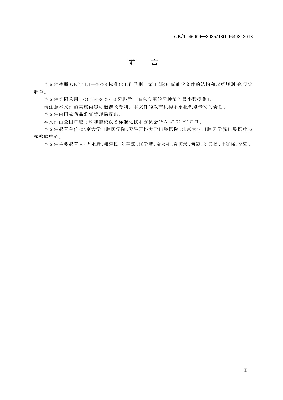 GB/T 46009-2025 牙科学　临床应用的牙种植体最小数据集