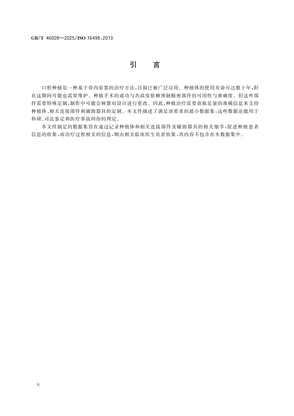 GB/T 46009-2025 牙科学　临床应用的牙种植体最小数据集