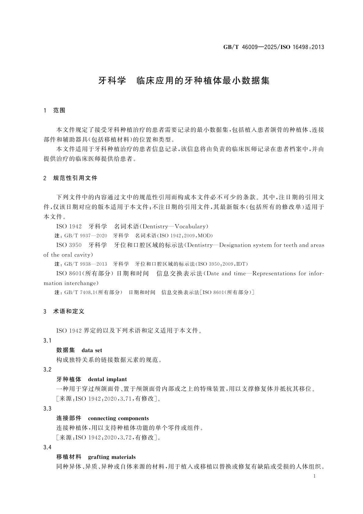 GB/T 46009-2025 牙科学　临床应用的牙种植体最小数据集