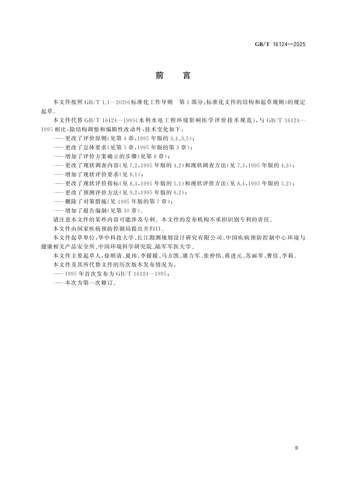 GB/T 16124-2025 水利水电工程环境健康影响评价技术规范