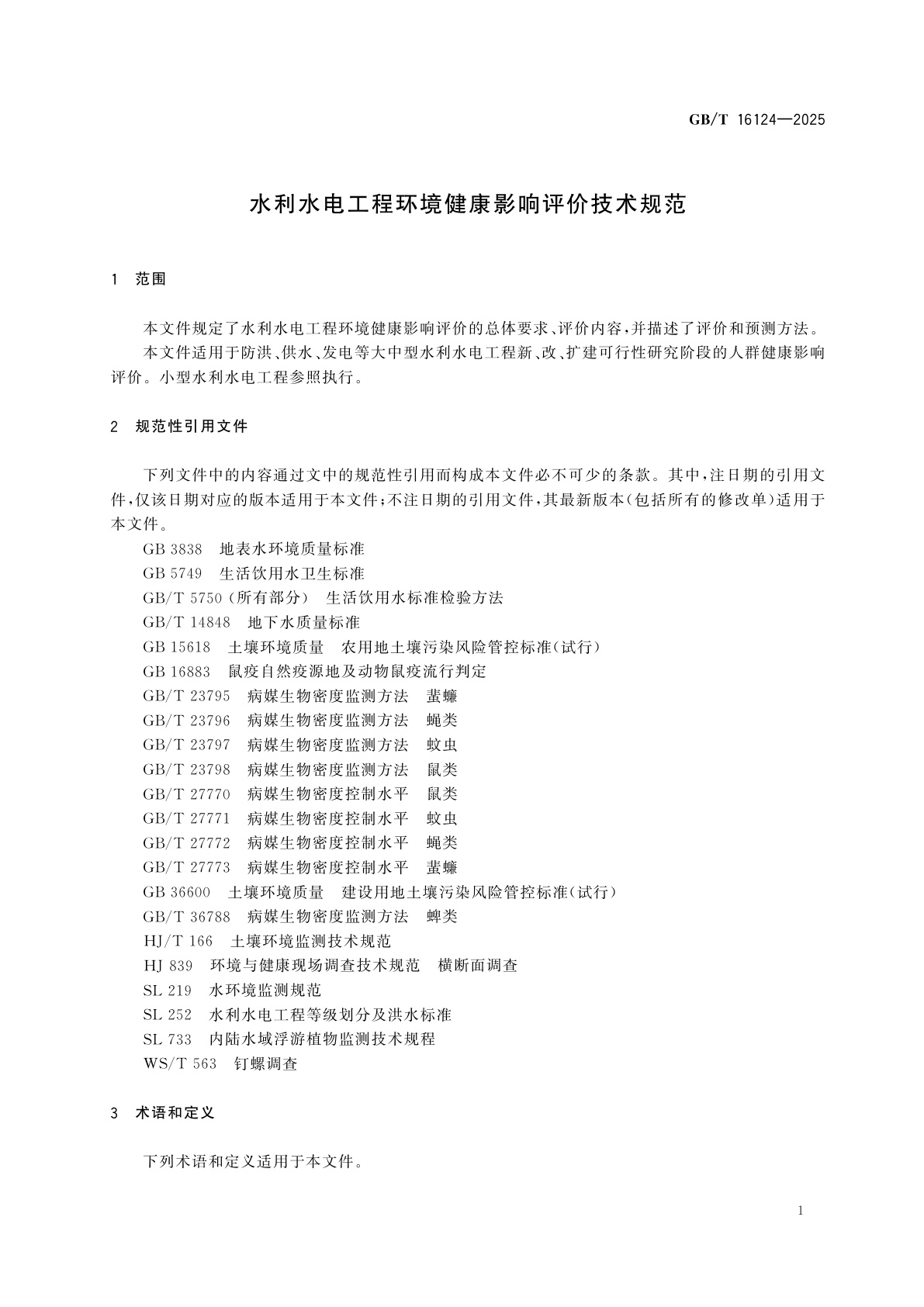 GB/T 16124-2025 水利水电工程环境健康影响评价技术规范