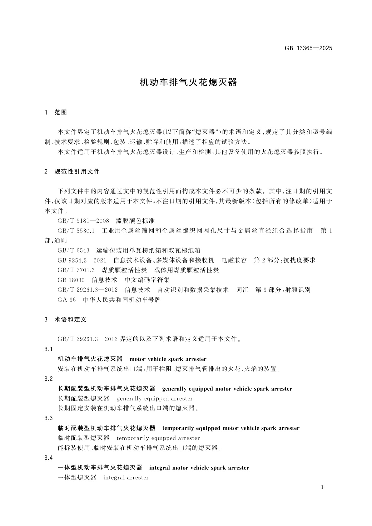 GB 13365-2025 机动车排气火花熄灭器