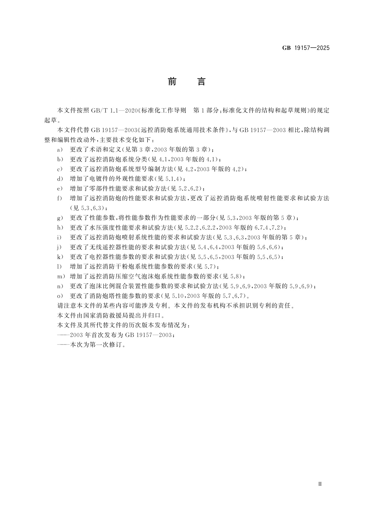GB 19157-2025 远控消防炮系统通用技术条件