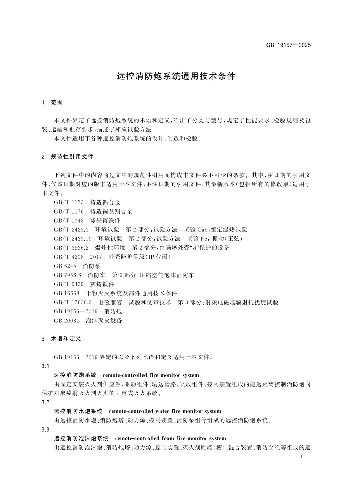 GB 19157-2025 远控消防炮系统通用技术条件