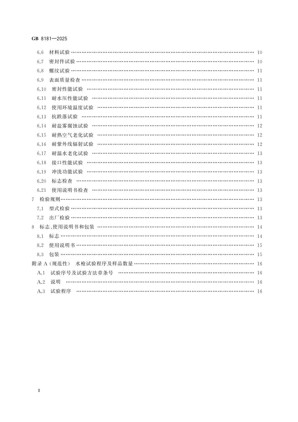 GB 8181-2025 消防水枪