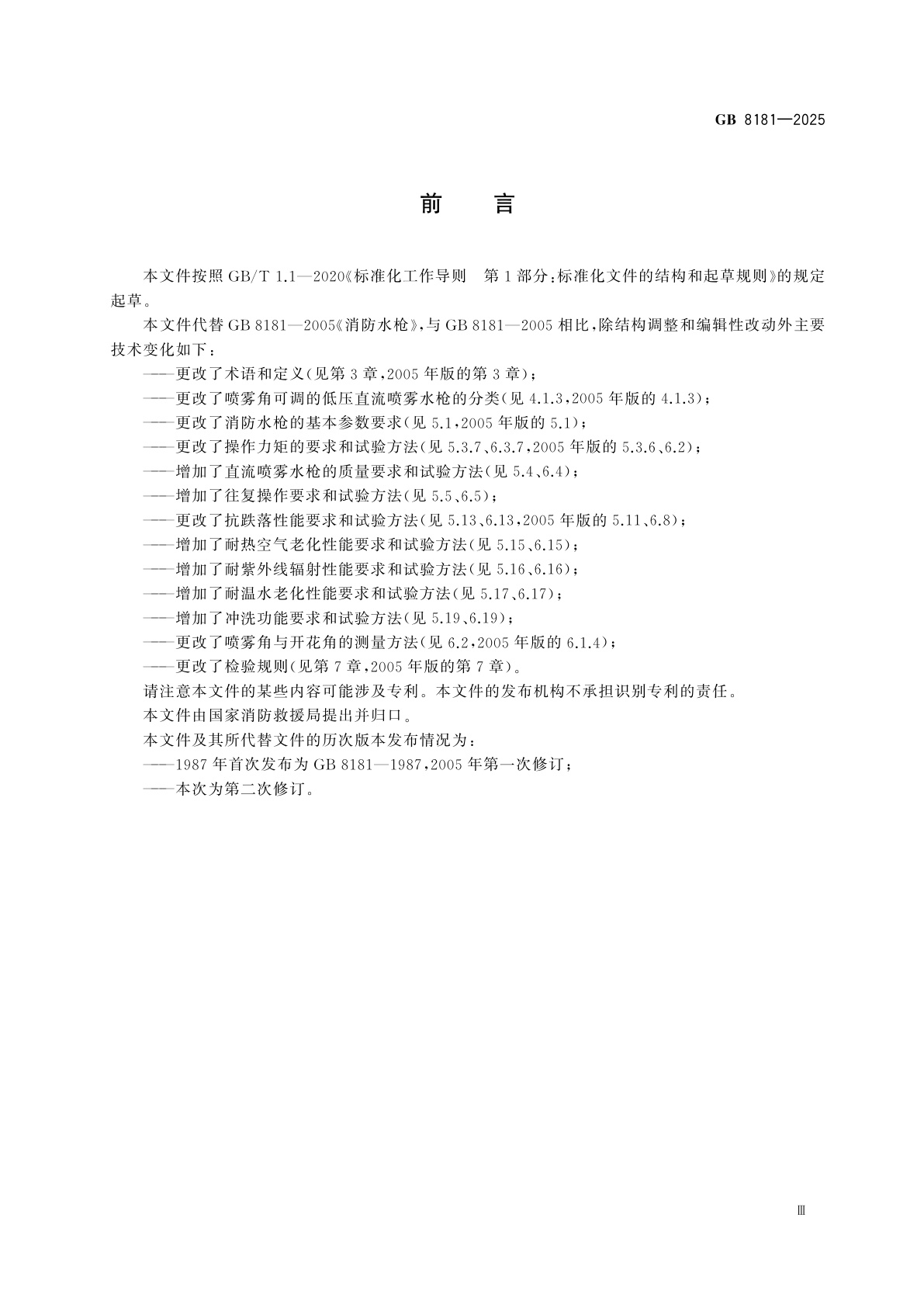 GB 8181-2025 消防水枪