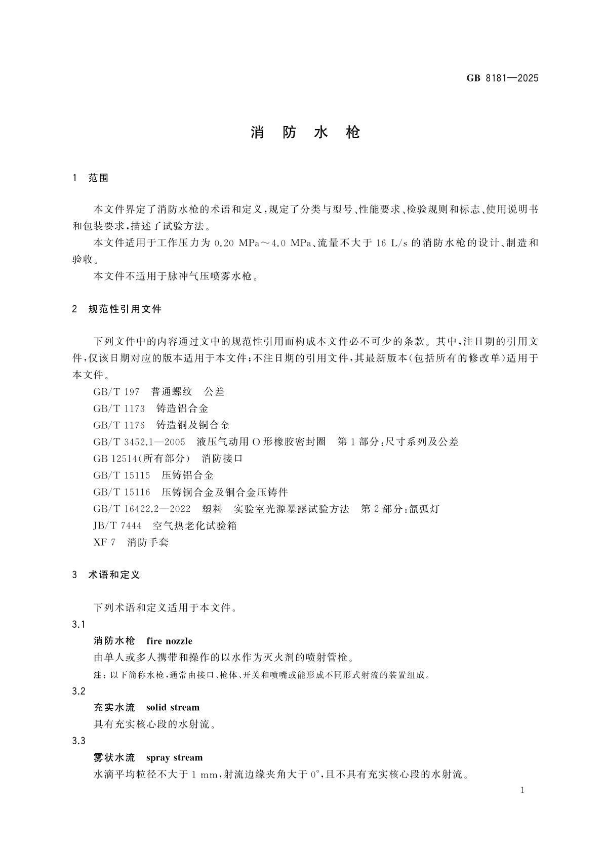 GB 8181-2025 消防水枪