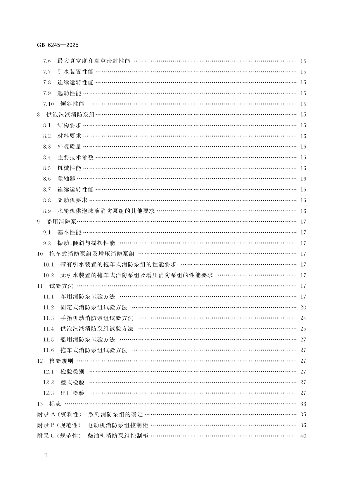 GB 6245-2025 消防泵