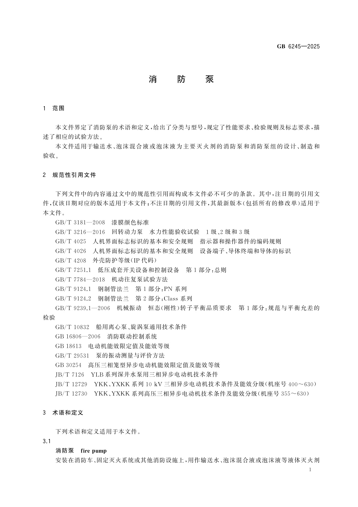 GB 6245-2025 消防泵