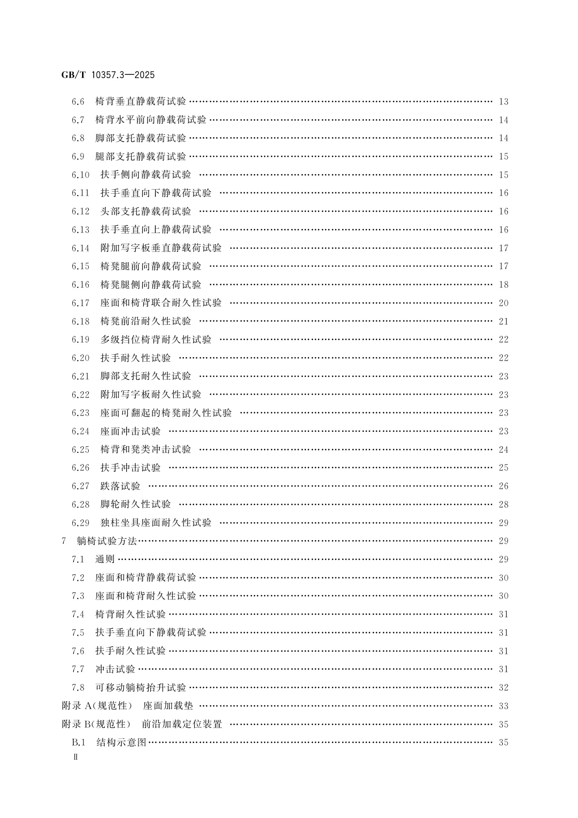 GB/T 10357.3-2025 家具力学性能试验　第3部分：椅凳类强度和耐久性