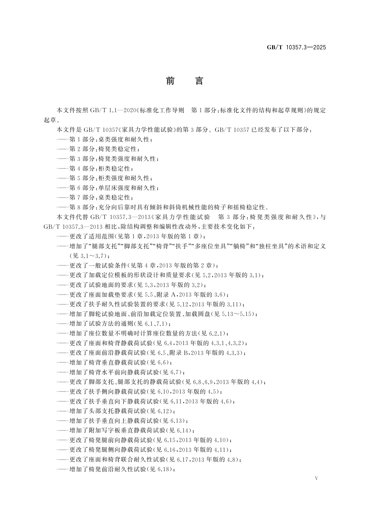 GB/T 10357.3-2025 家具力学性能试验　第3部分：椅凳类强度和耐久性