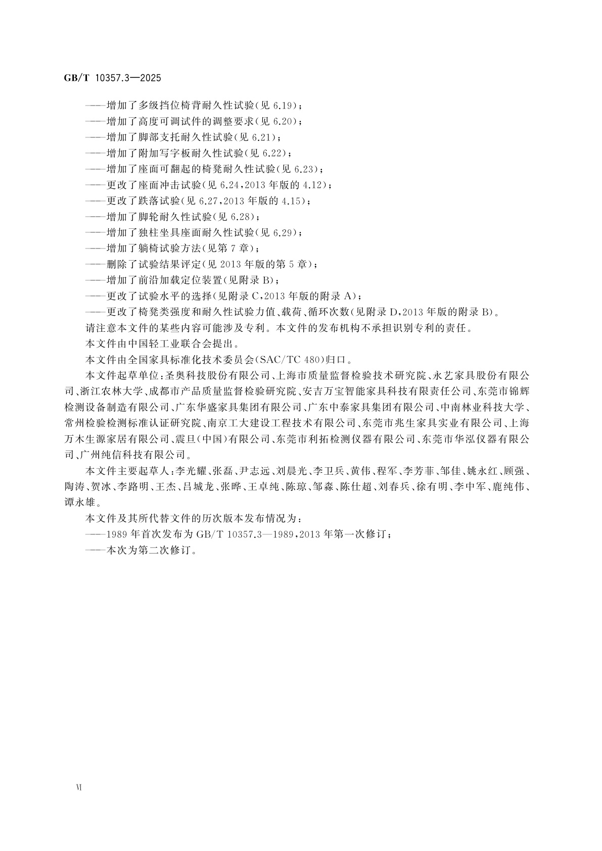 GB/T 10357.3-2025 家具力学性能试验　第3部分：椅凳类强度和耐久性