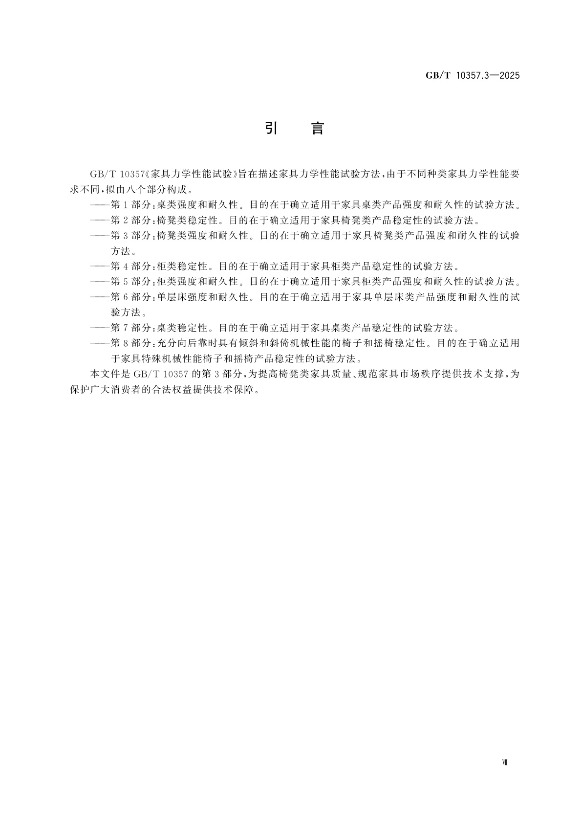 GB/T 10357.3-2025 家具力学性能试验　第3部分：椅凳类强度和耐久性