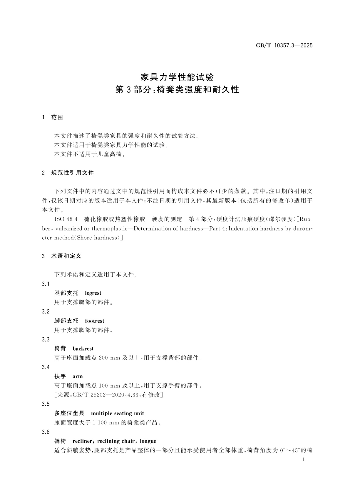 GB/T 10357.3-2025 家具力学性能试验　第3部分：椅凳类强度和耐久性