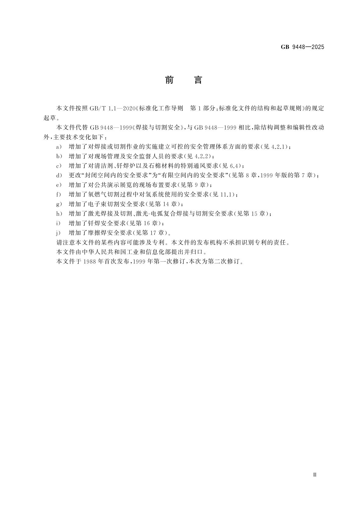 GB 9448-2025 焊接与切割安全