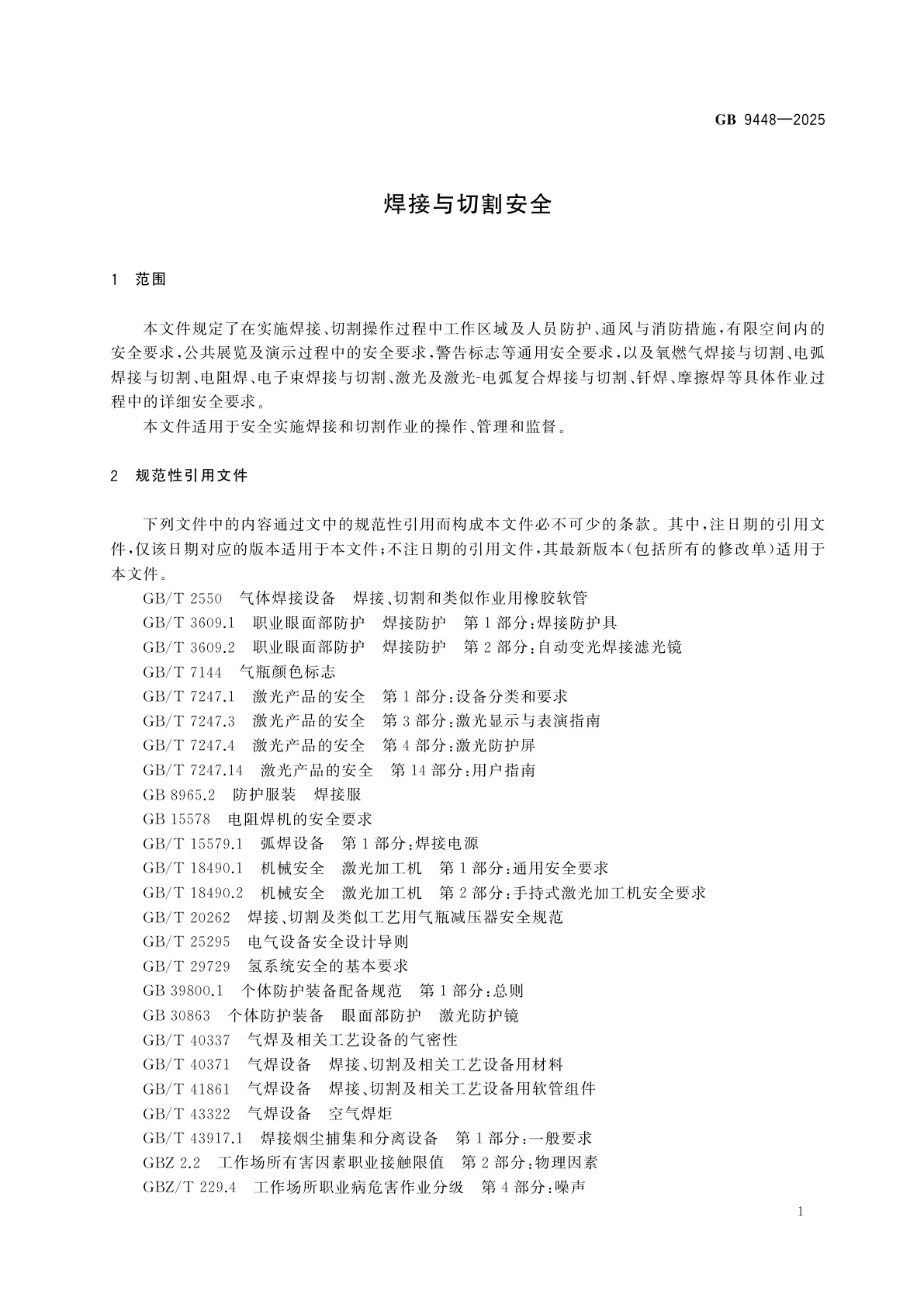 GB 9448-2025 焊接与切割安全