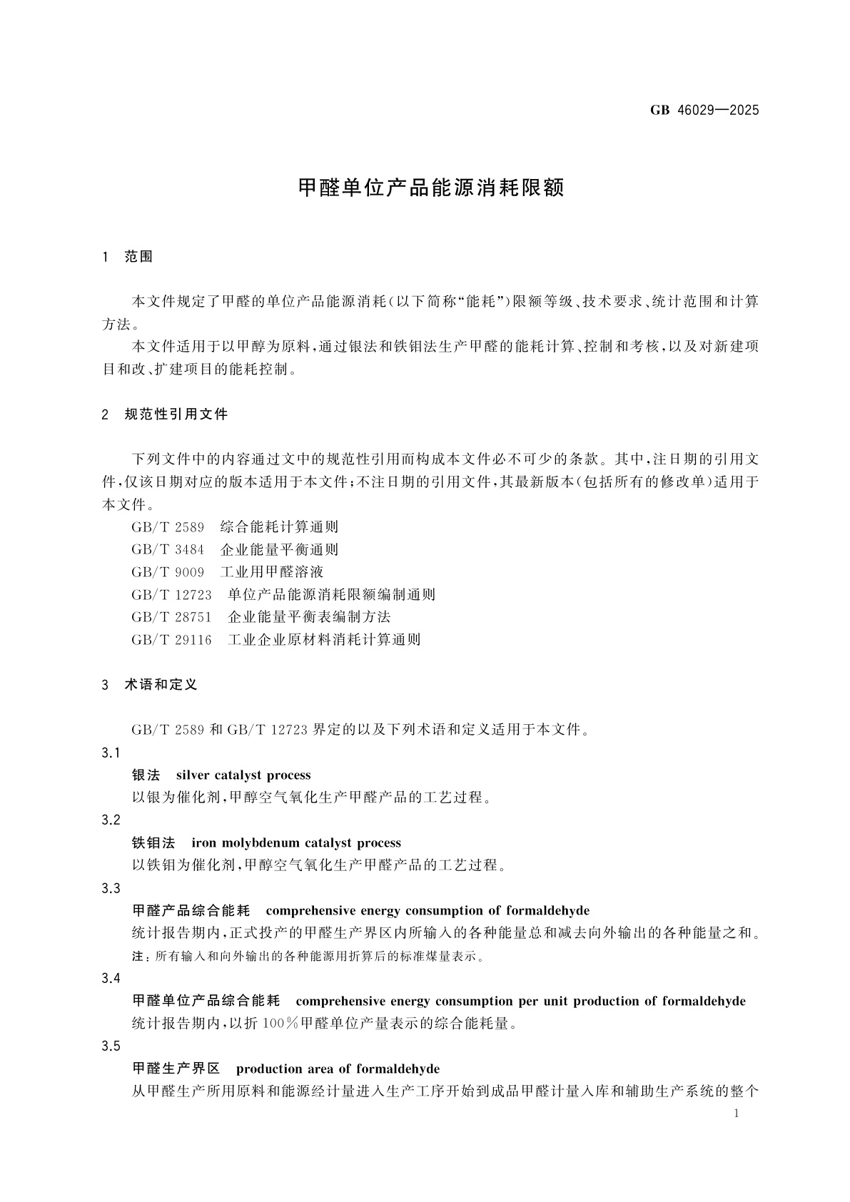 GB 46029-2025 甲醛单位产品能源消耗限额